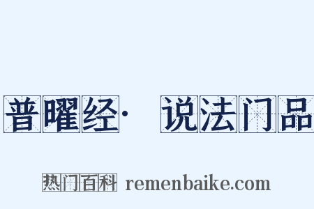 普曜经·说法门品是什么意思的图片